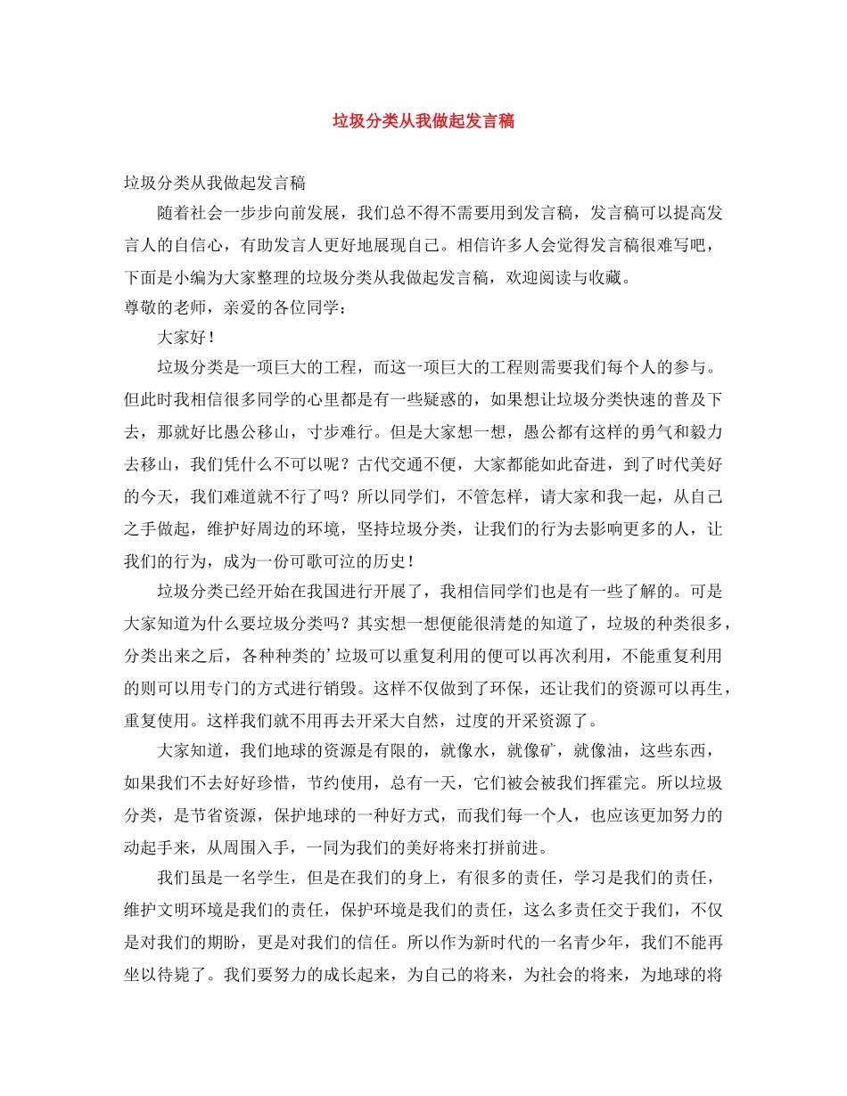 垃圾分类从我做起发言稿 _第1页