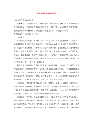 垃圾分类从我做起发言稿 