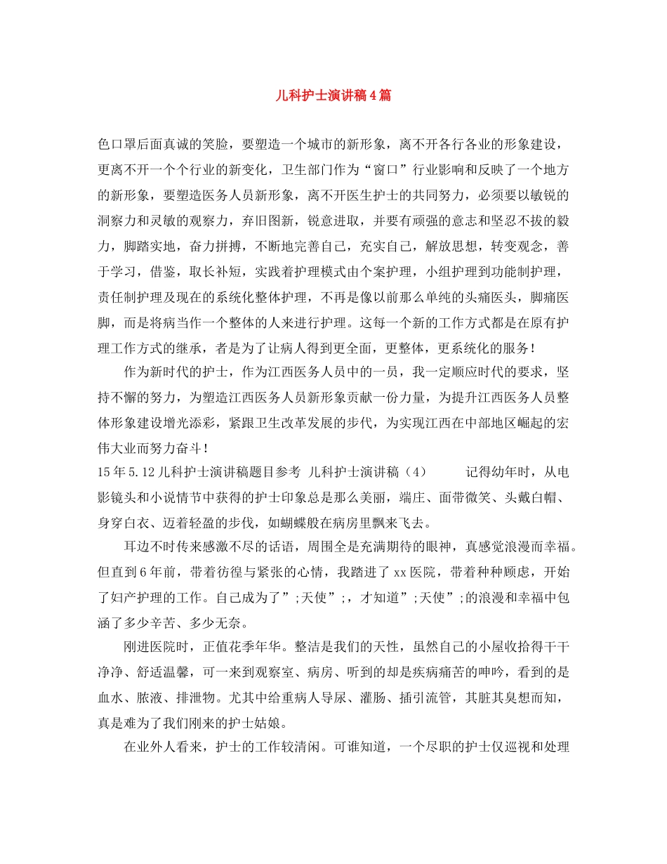 儿科护士演讲稿4篇 _第1页
