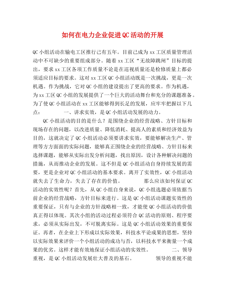 如何在电力企业促进QC活动的开展 _第1页