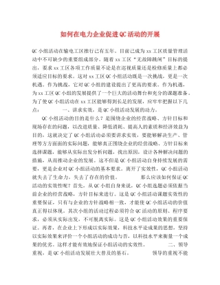 如何在电力企业促进QC活动的开展 