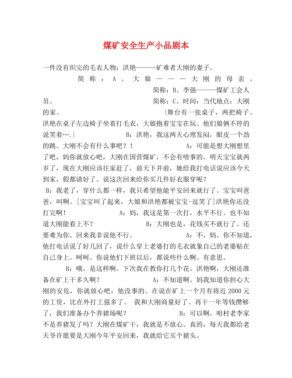 煤矿安全生产小品剧本 _第1页