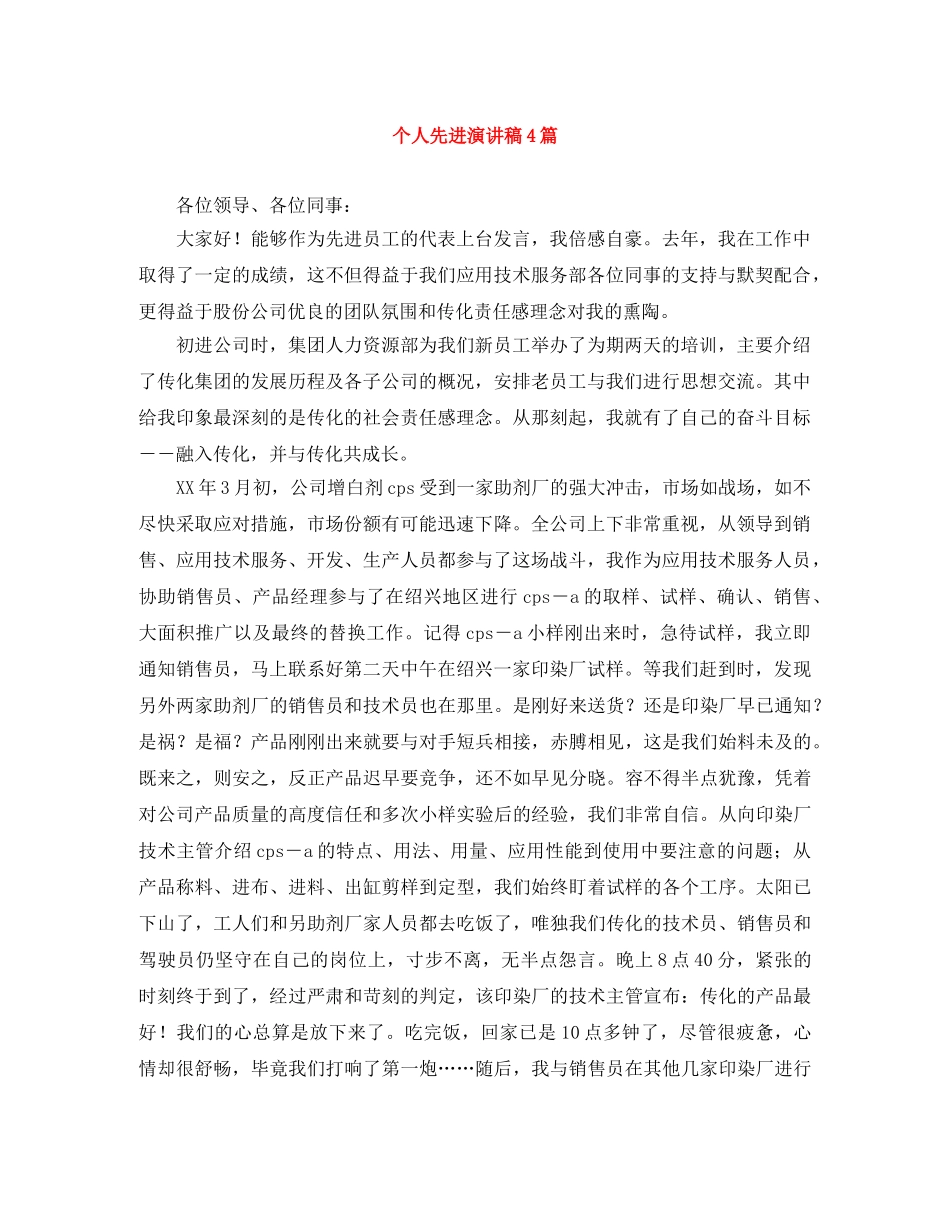 个人先进演讲稿4篇 _第1页