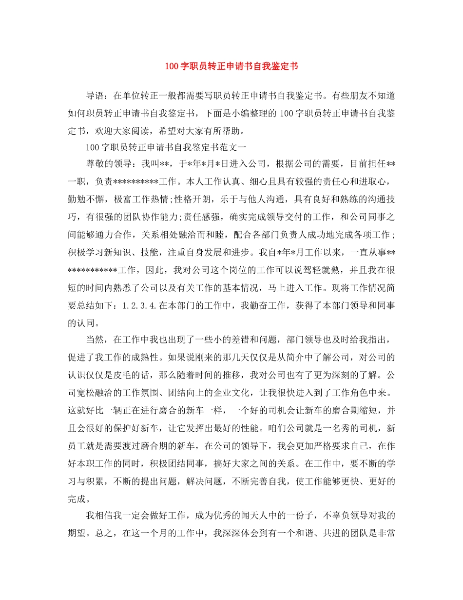 100字职员转正申请书自我鉴定书 _第1页