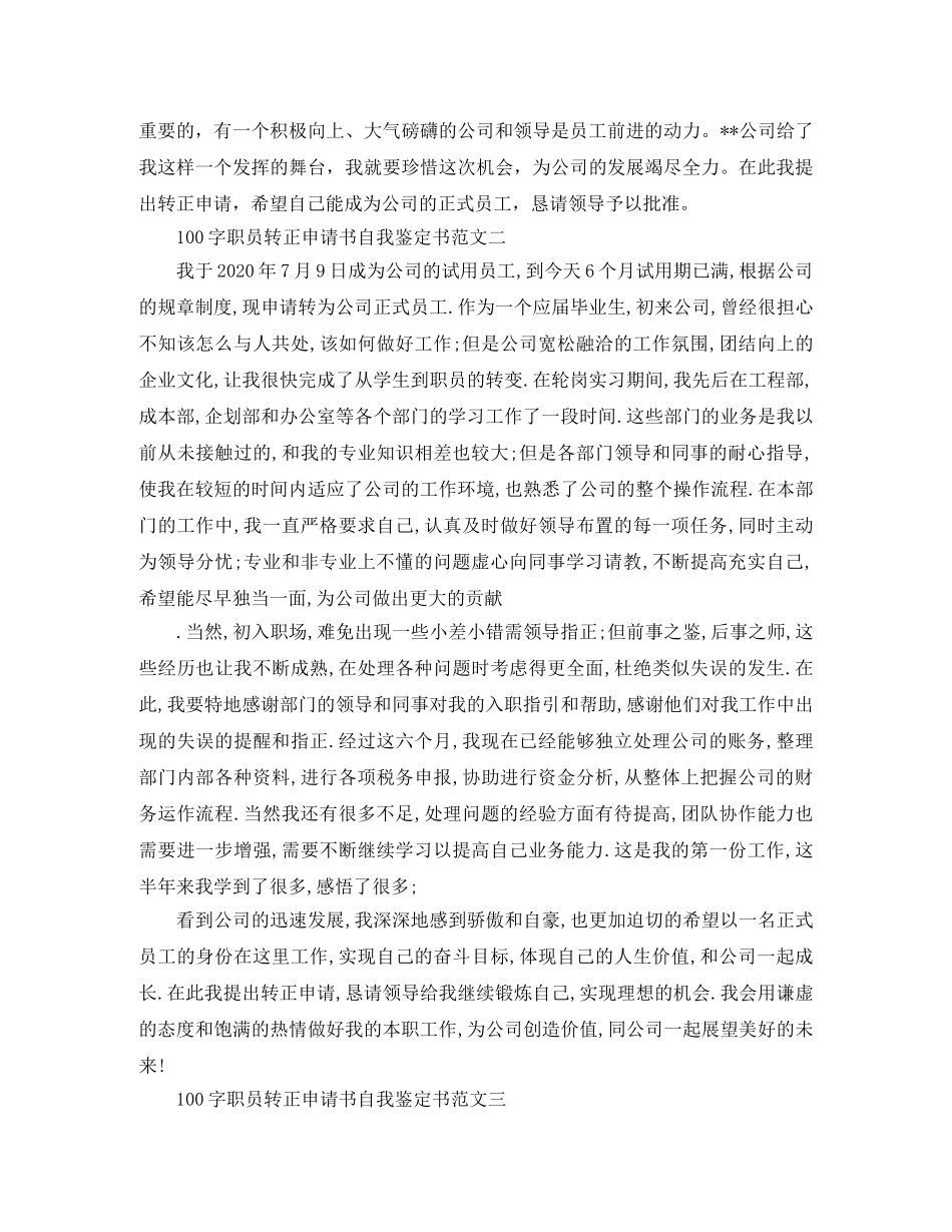 100字职员转正申请书自我鉴定书 _第2页