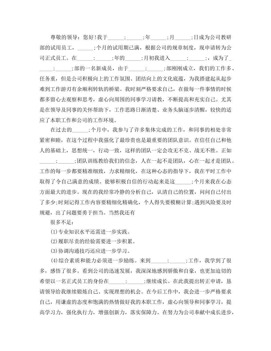 100字职员转正申请书自我鉴定书 _第3页