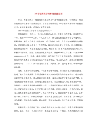 100字职员转正申请书自我鉴定书 