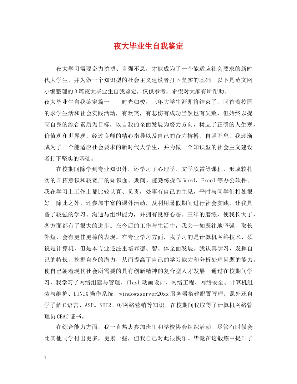夜大毕业生自我鉴定 _第1页