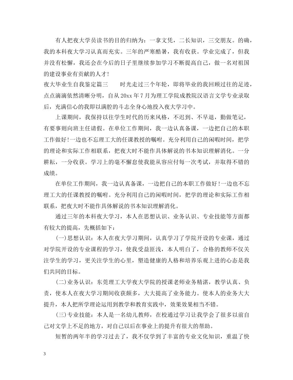 夜大毕业生自我鉴定 _第3页