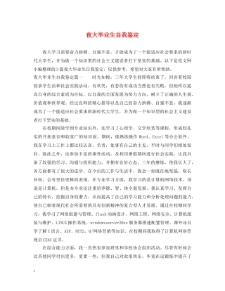 夜大毕业生自我鉴定 