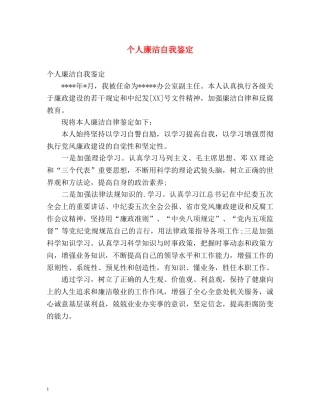 个人廉洁自我鉴定 
