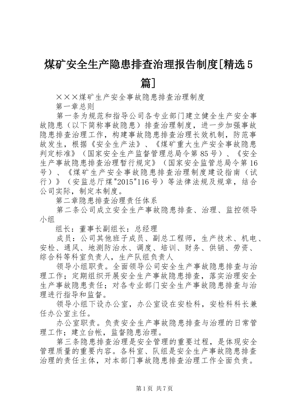 煤矿安全生产隐患排查治理报告制度[精选5篇]_3_第1页