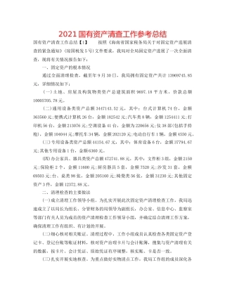 2024国有资产清查工作参考总结 