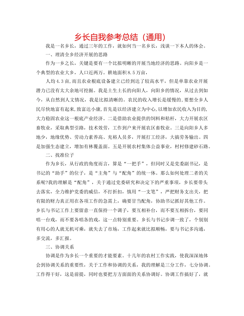 乡长自我参考总结（通用） _第1页