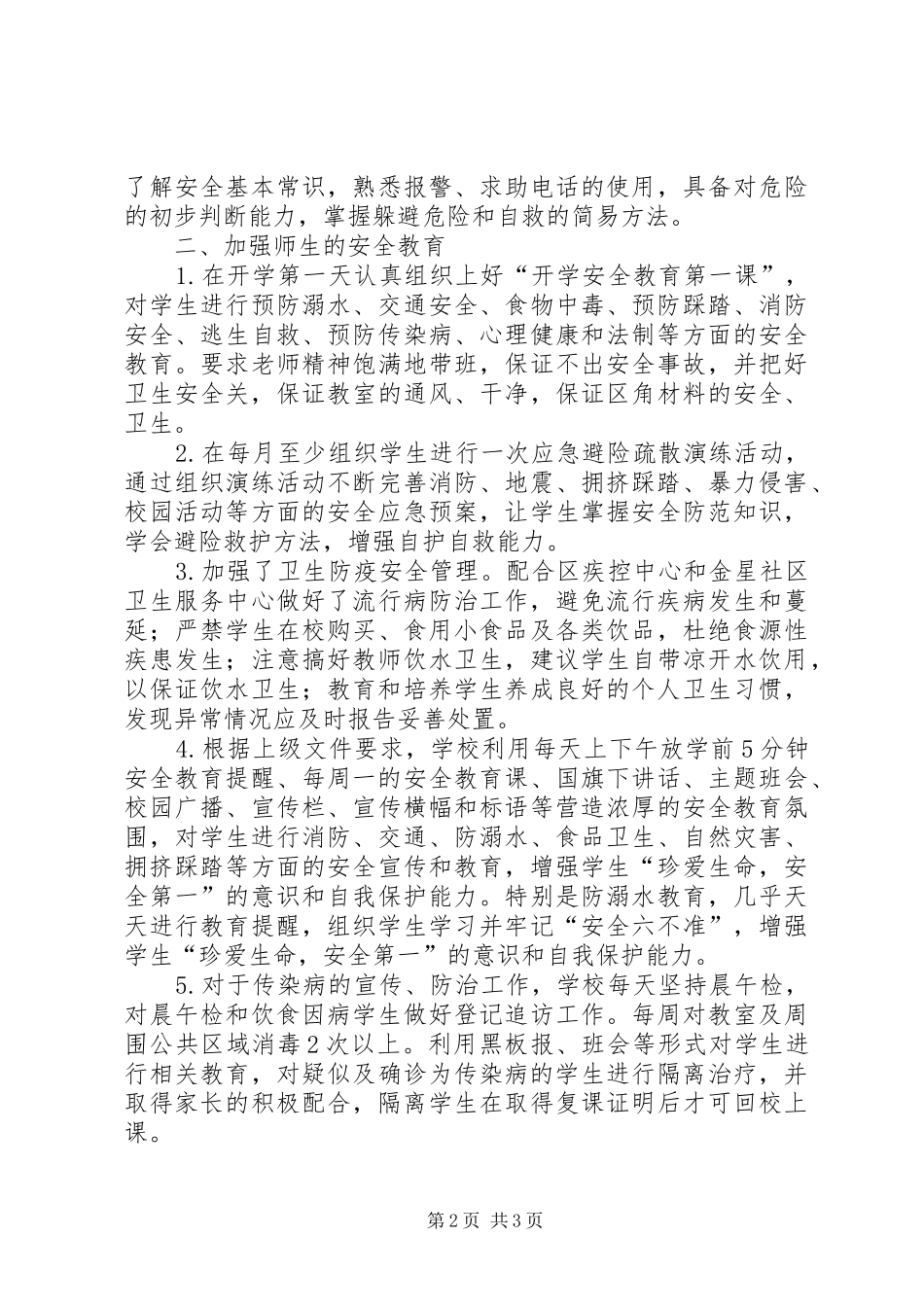 XX县区东风小学安全工作总结_第2页