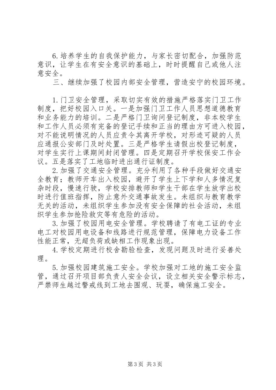 XX县区东风小学安全工作总结_第3页