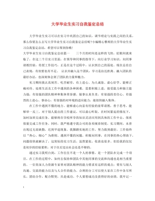 大学毕业生实习自我鉴定总结 