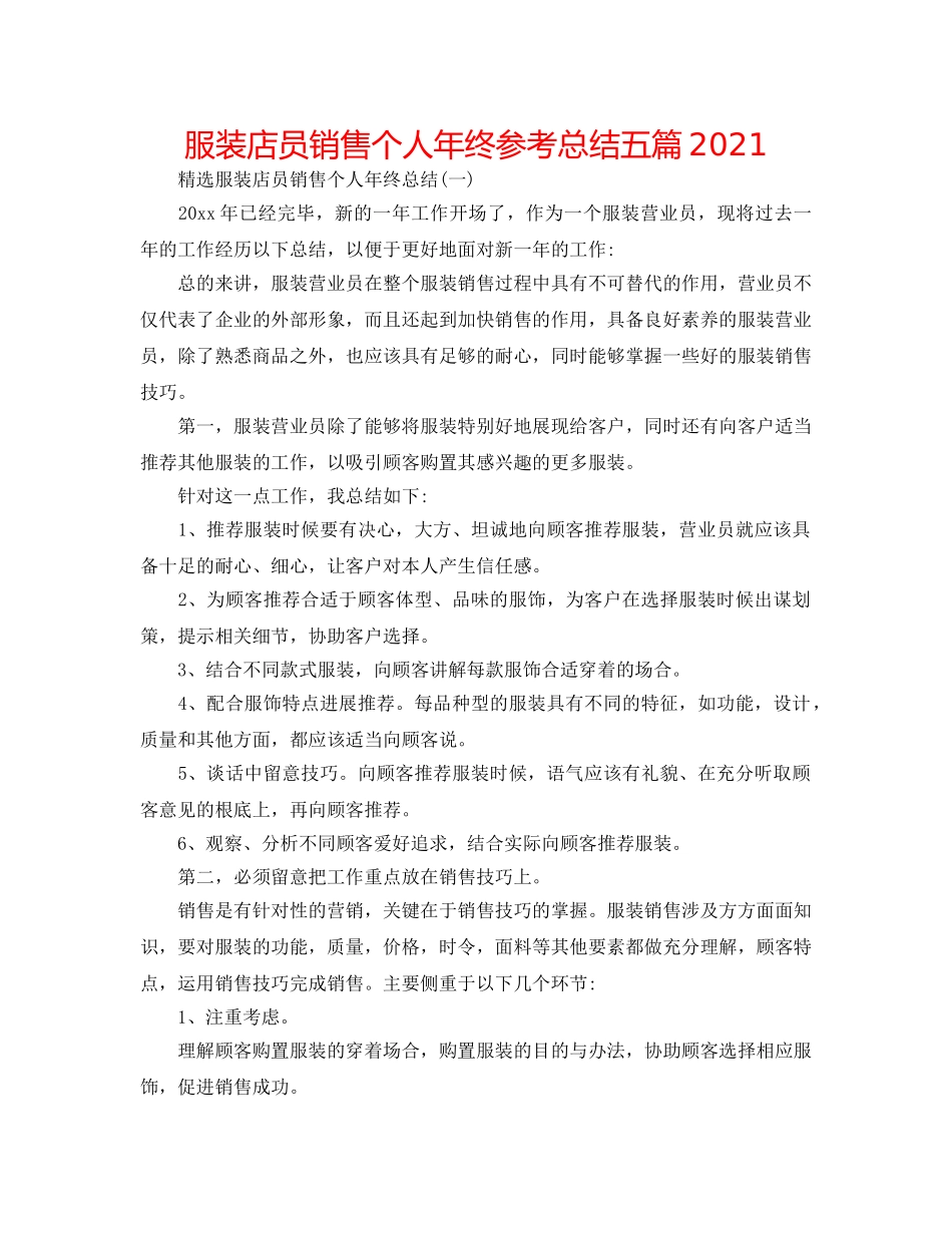 服装店员销售个人年终参考总结五篇2024 _第1页