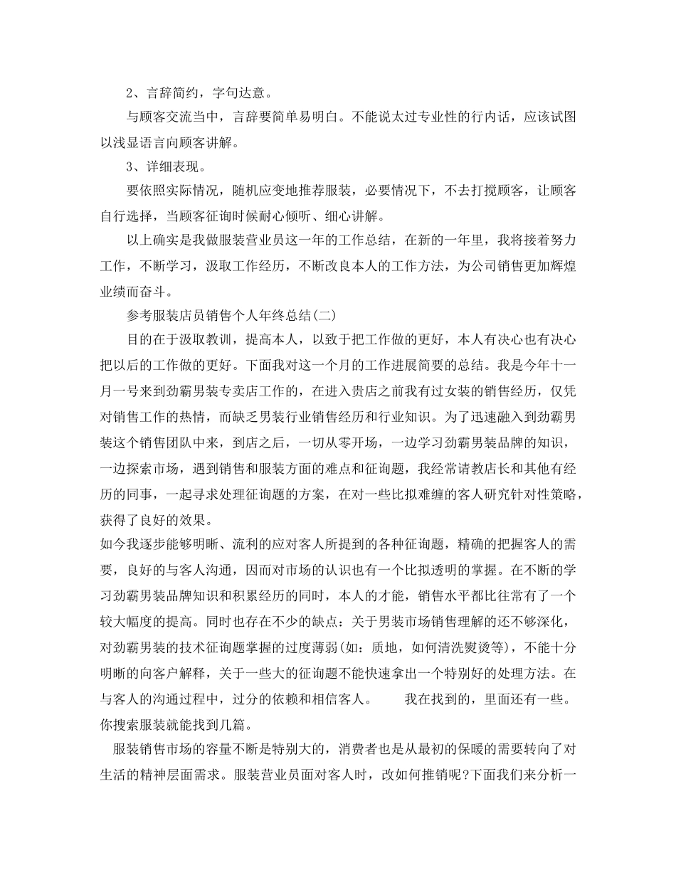 服装店员销售个人年终参考总结五篇2024 _第2页