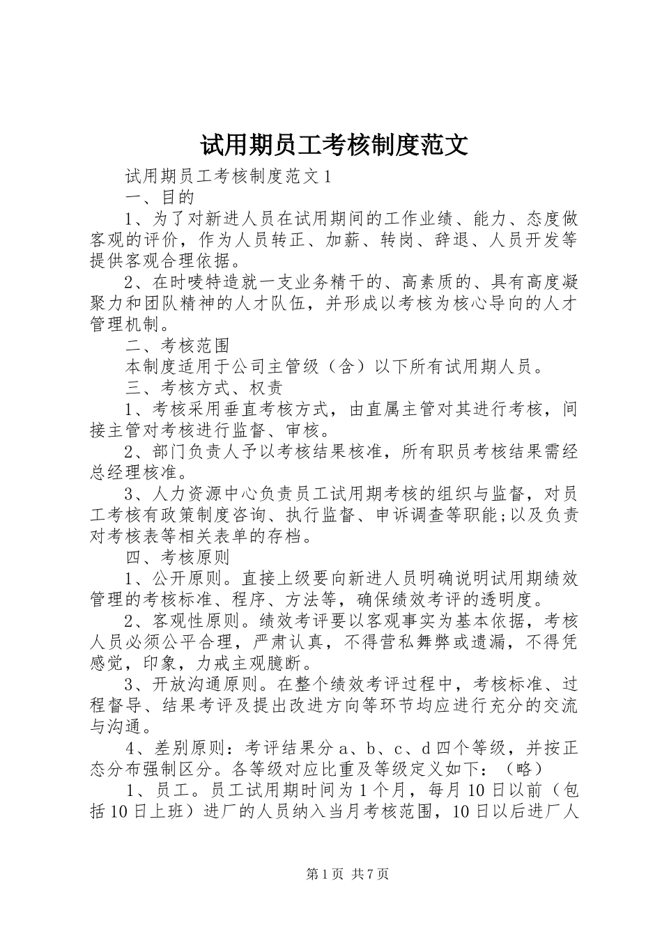 试用期员工考核制度范文_第1页