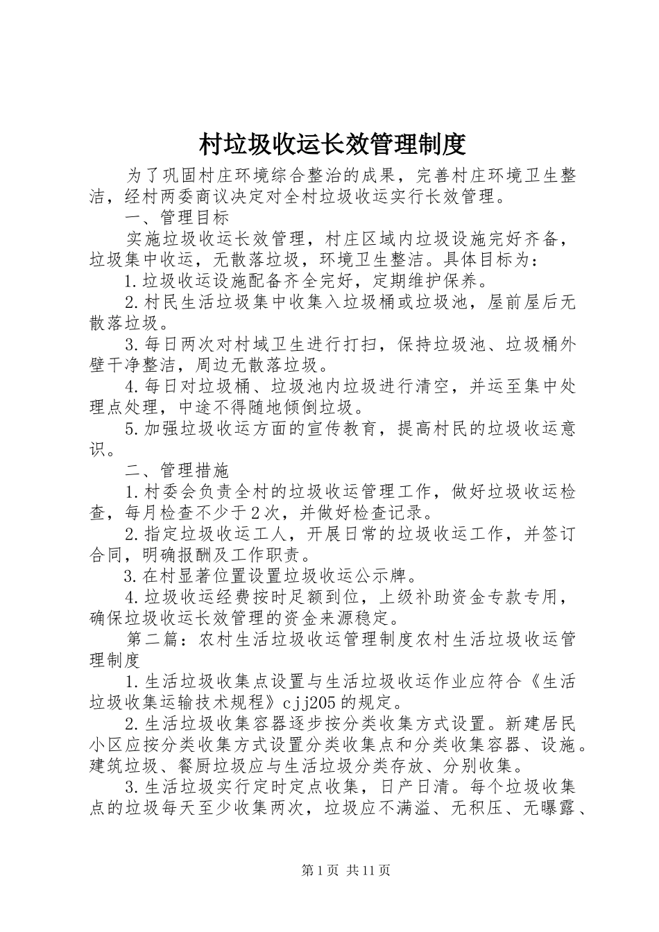 村垃圾收运长效管理制度_第1页