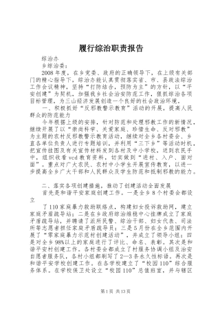 履行综治职责报告
