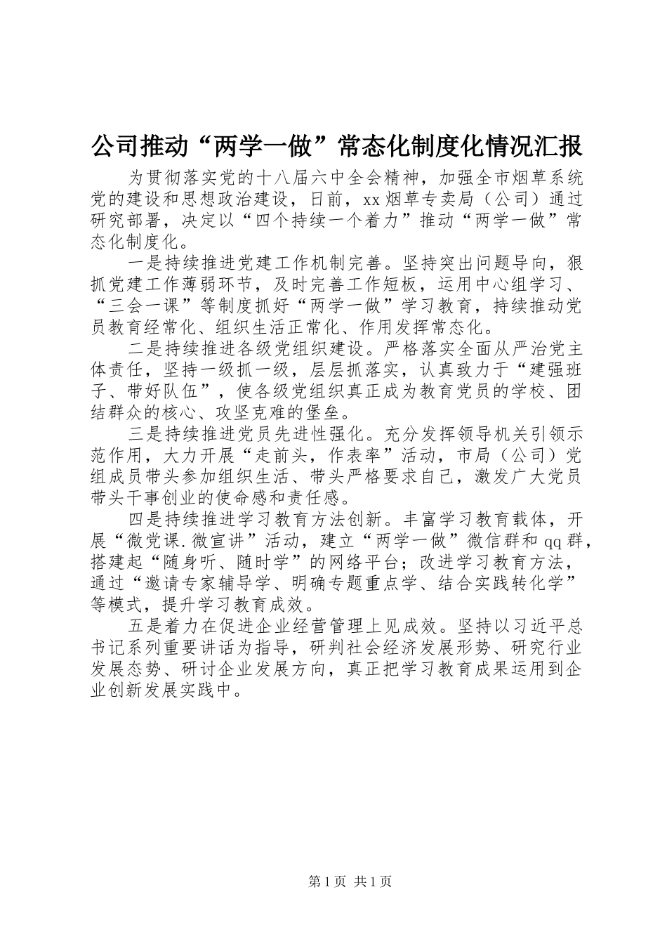 公司推动“两学一做”常态化制度化情况汇报_第1页