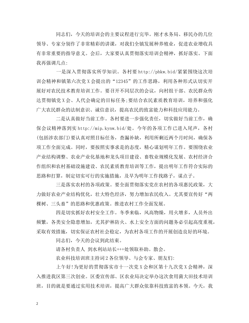 农业科技培训班主持词2 _第2页
