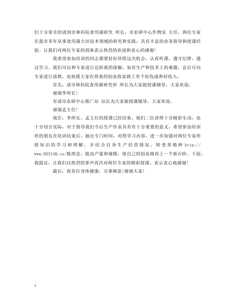 农业科技培训班主持词2 _第3页