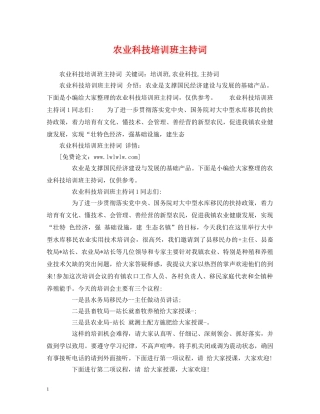 农业科技培训班主持词2 
