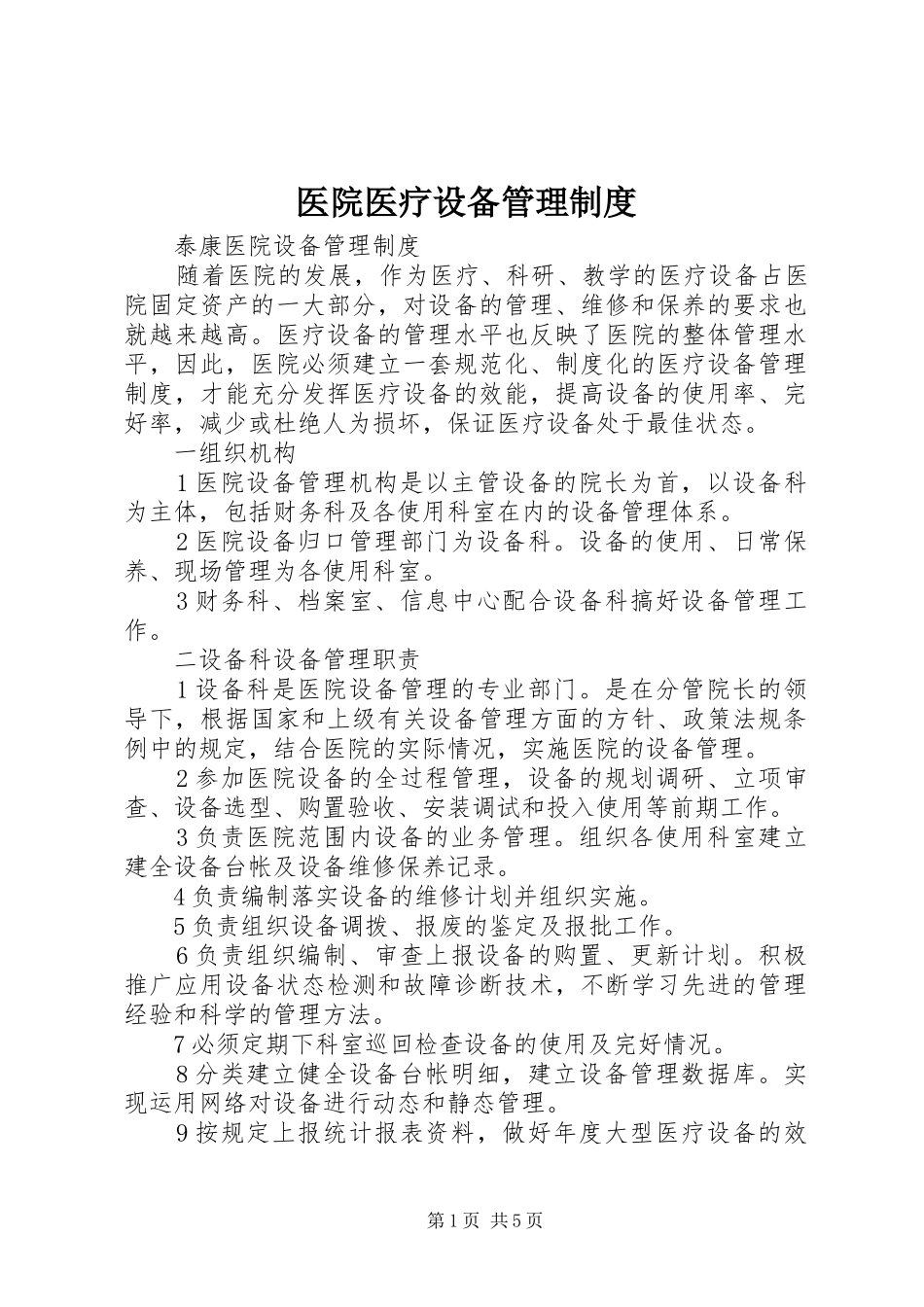 医院医疗设备管理制度_第1页