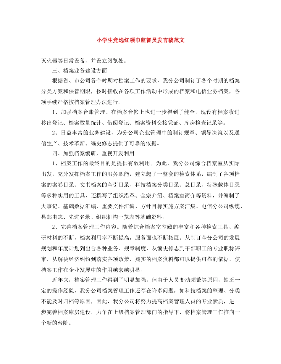 小学生竞选红领巾监督员发言稿范文 _第1页