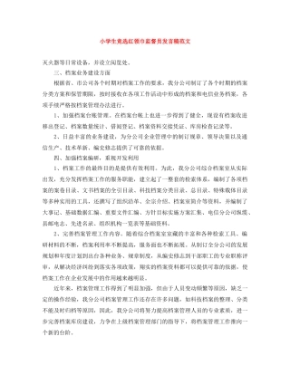 小学生竞选红领巾监督员发言稿范文 