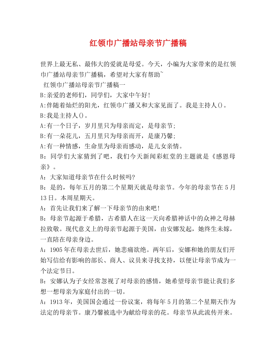 红领巾广播站母亲节广播稿 _第1页