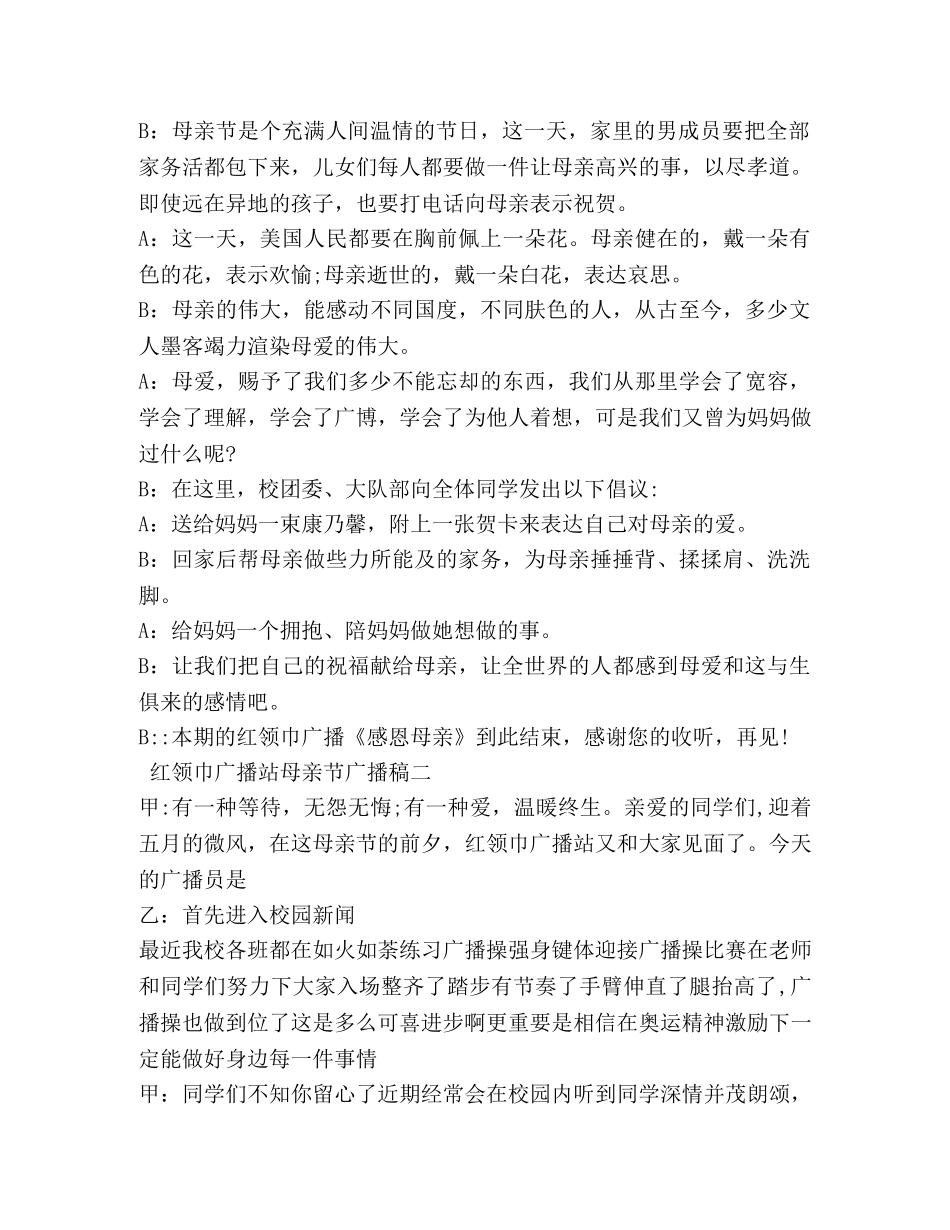 红领巾广播站母亲节广播稿 _第2页