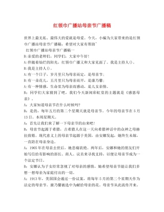 红领巾广播站母亲节广播稿 