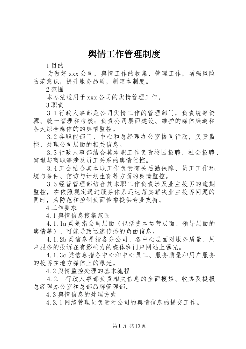 舆情工作管理制度_第1页