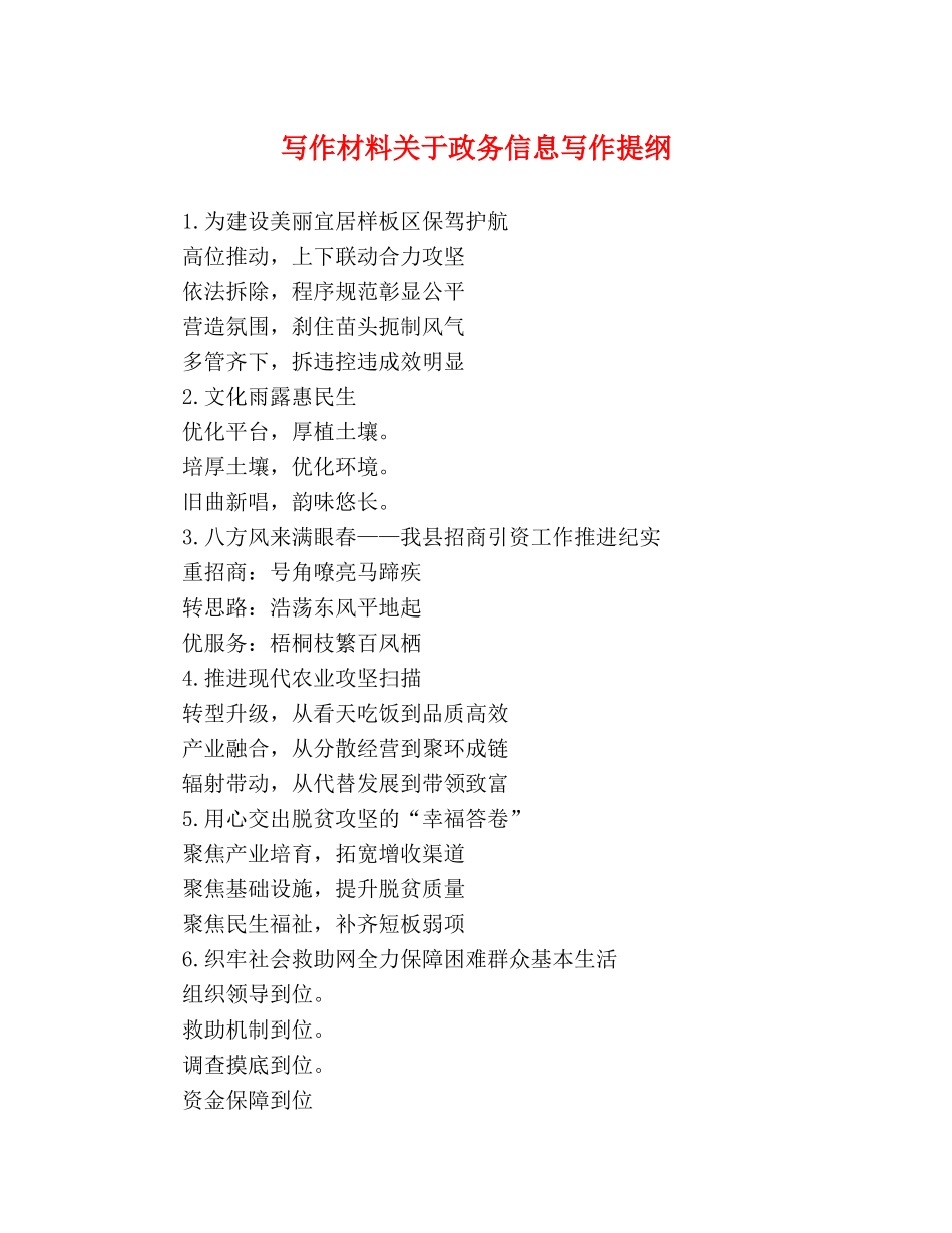 写作材料关于政务信息写作提纲 _第1页
