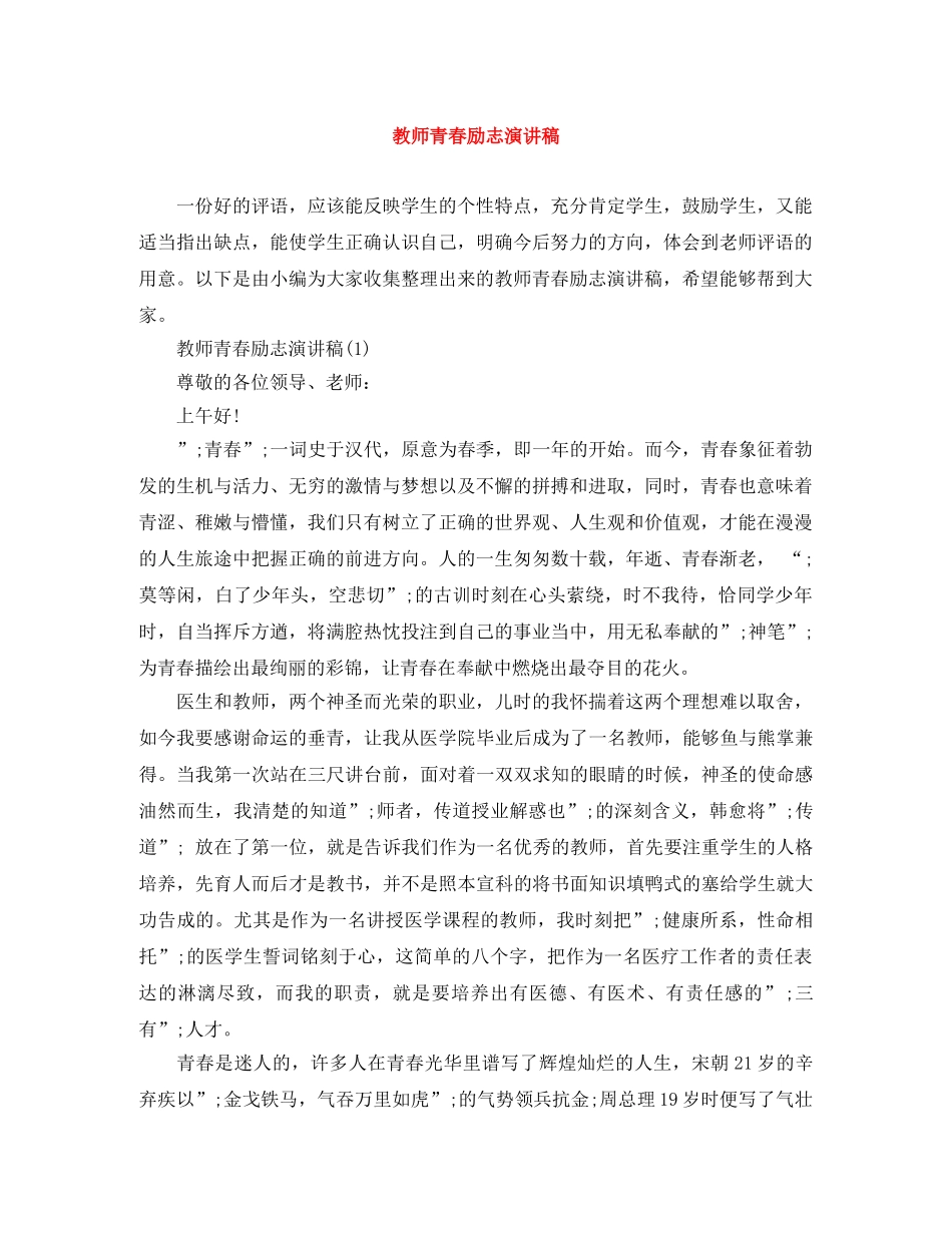 教师青春励志演讲稿 _第1页