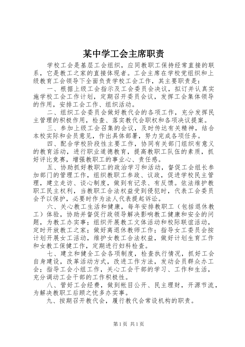某中学工会主席职责_第1页