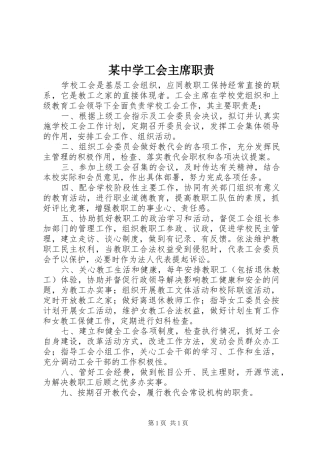 某中学工会主席职责