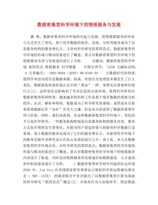 数据密集型科学环境下的情报服务与发展 