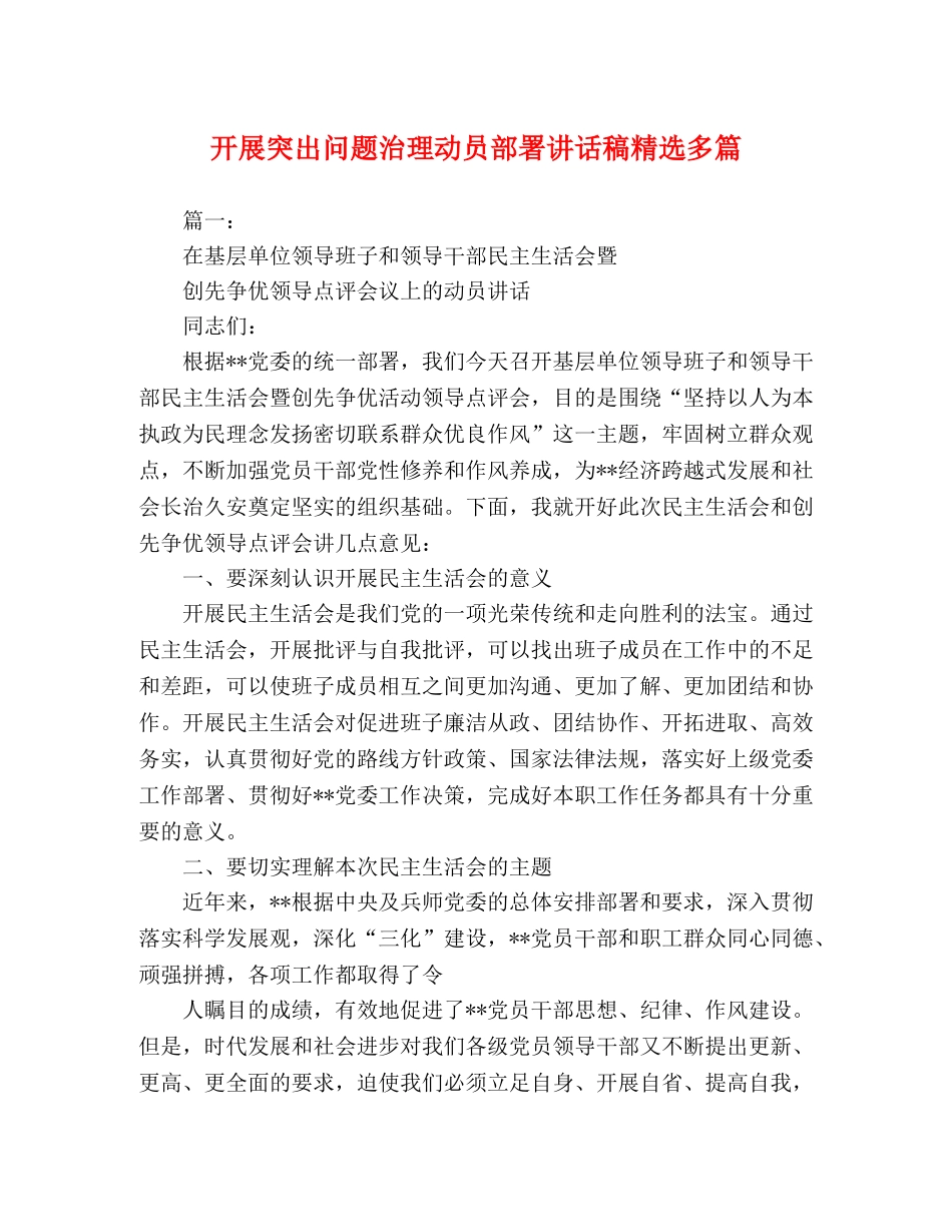 开展突出问题治理动员部署讲话稿精选多篇 _第1页