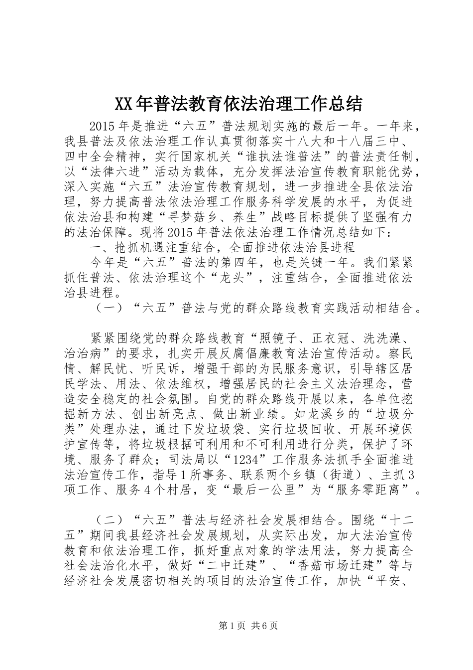 XX年普法教育依法治理工作总结_第1页
