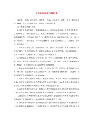 关于秋季运动会广播稿3篇 
