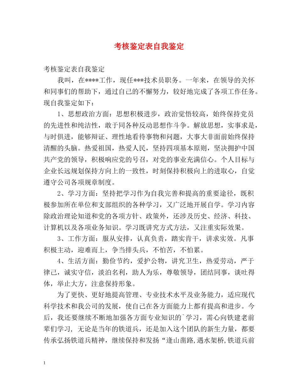 考核鉴定表自我鉴定 (2) _第1页