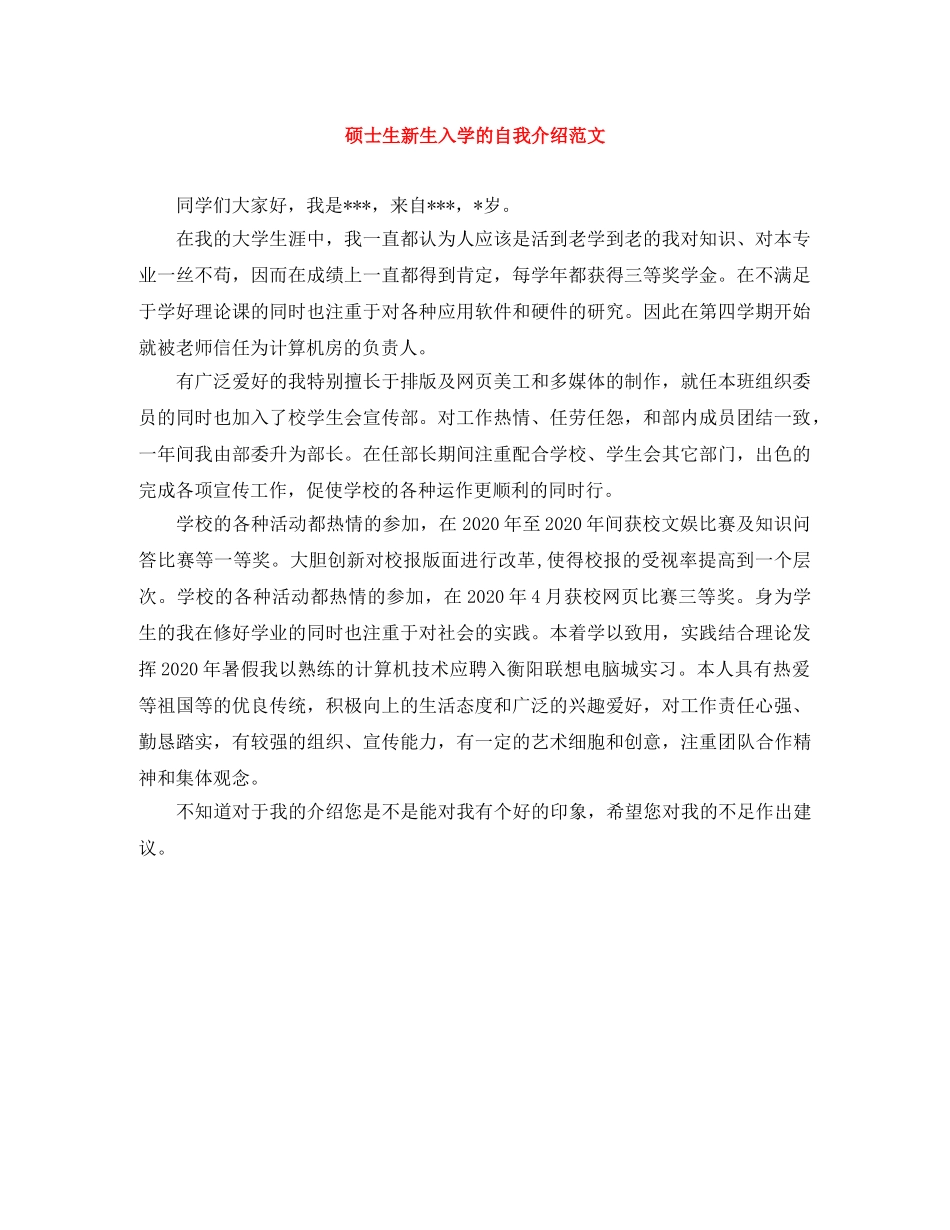硕士生新生入学的自我介绍范文 _第1页