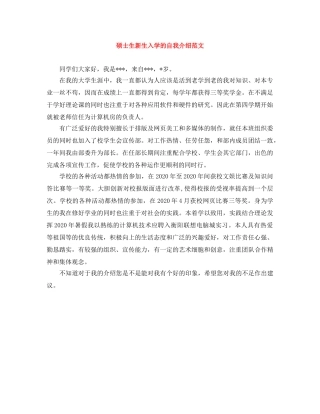 硕士生新生入学的自我介绍范文 