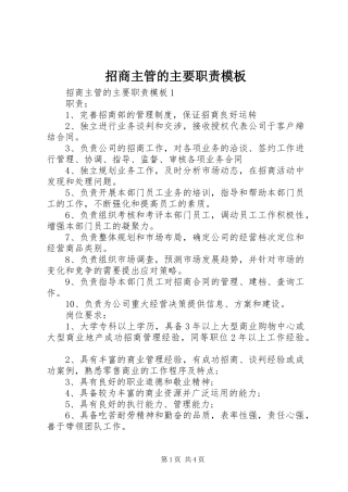 招商主管的主要职责模板