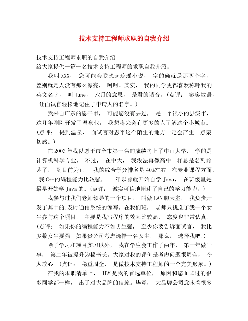 技术支持工程师求职的自我介绍 _第1页